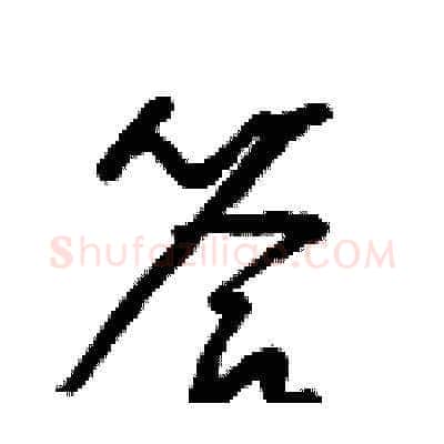 答硬笔草书写法,摘自梁锦英硬笔书法字帖