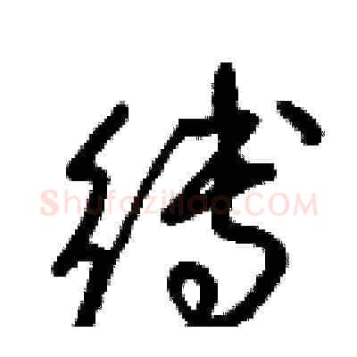 縛硬笔草书写法,摘自梁锦英硬笔书法字帖