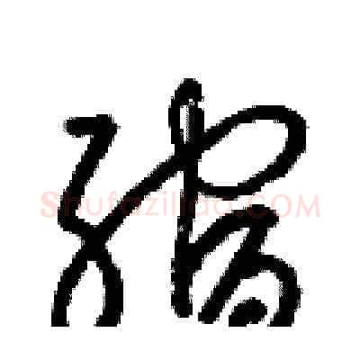 縮硬笔草书写法,摘自梁锦英硬笔书法字帖