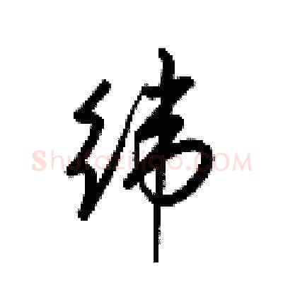 纬硬笔草书写法,摘自梁锦英硬笔书法字帖