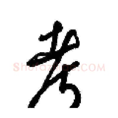 考硬笔草书写法,摘自梁锦英硬笔书法字帖
