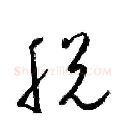 脱硬笔草书写法,摘自梁锦英硬笔书法字帖