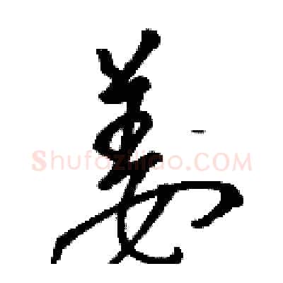 姜硬笔草书写法,摘自骆恒光硬笔书法字帖