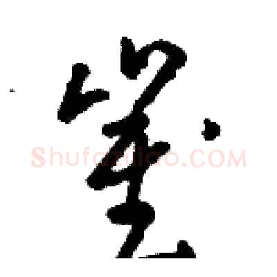 崔硬笔草书写法,摘自骆恒光硬笔书法字帖