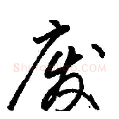 废硬笔草书写法,摘自骆恒光硬笔书法字帖