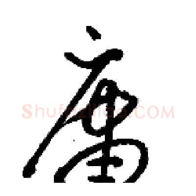 庸硬笔草书写法,摘自骆恒光硬笔书法字帖