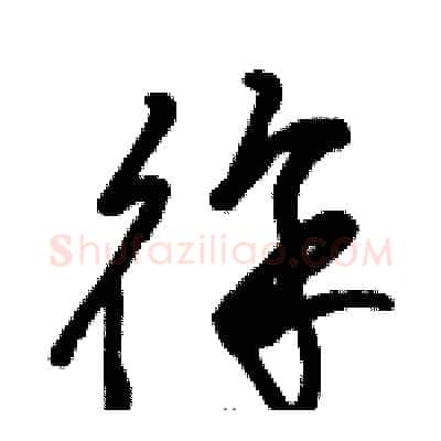 徐硬笔草书写法,摘自骆恒光硬笔书法字帖