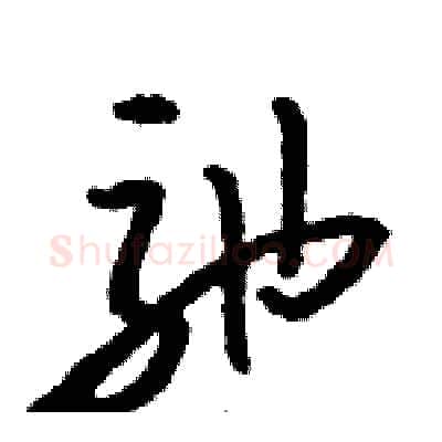 弛硬笔草书写法,摘自骆恒光硬笔书法字帖