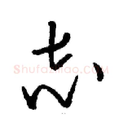 志硬笔草书写法,摘自骆恒光硬笔书法字帖