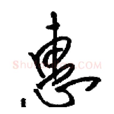 惠硬笔草书写法,摘自骆恒光硬笔书法字帖