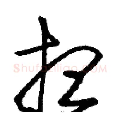 想硬笔草书写法,摘自骆恒光硬笔书法字帖