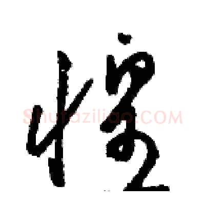 惶硬笔草书写法,摘自骆恒光硬笔书法字帖