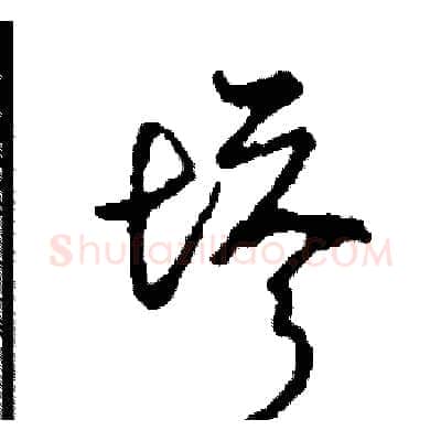 塔硬笔草书写法,摘自司惠国硬笔书法字帖