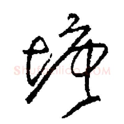 塘硬笔草书写法,摘自司惠国硬笔书法字帖