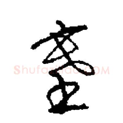 塞硬笔草书写法,摘自司惠国硬笔书法字帖