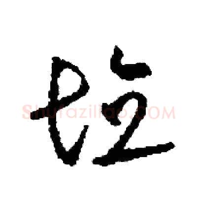 填硬笔草书写法,摘自司惠国硬笔书法字帖