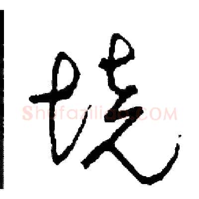 境硬笔草书写法,摘自司惠国硬笔书法字帖