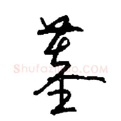墓硬笔草书写法,摘自司惠国硬笔书法字帖