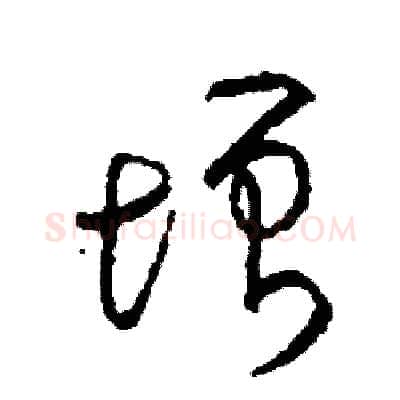 增硬笔草书写法,摘自司惠国硬笔书法字帖