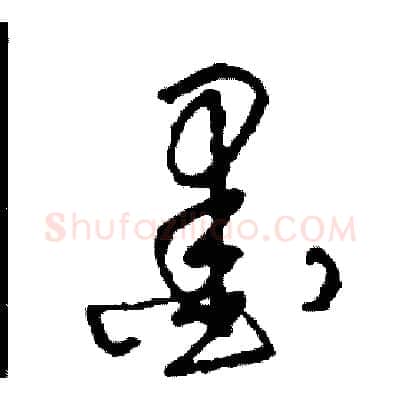 墨硬笔草书写法,摘自司惠国硬笔书法字帖
