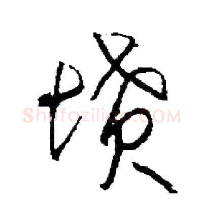墳硬笔草书写法,摘自司惠国硬笔书法字帖
