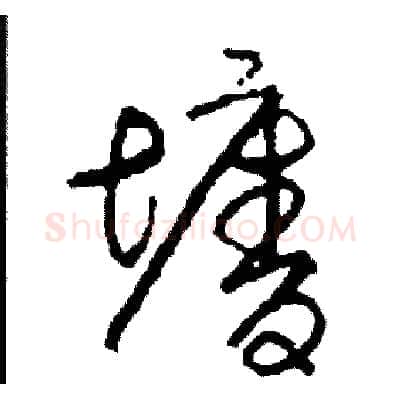 墻硬笔草书写法,摘自司惠国硬笔书法字帖