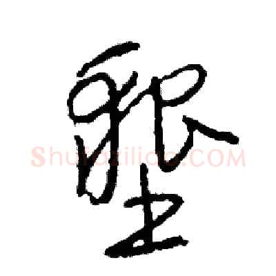 墾硬笔草书写法,摘自司惠国硬笔书法字帖