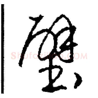 壁硬笔草书写法,摘自司惠国硬笔书法字帖