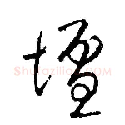 壇硬笔草书写法,摘自司惠国硬笔书法字帖