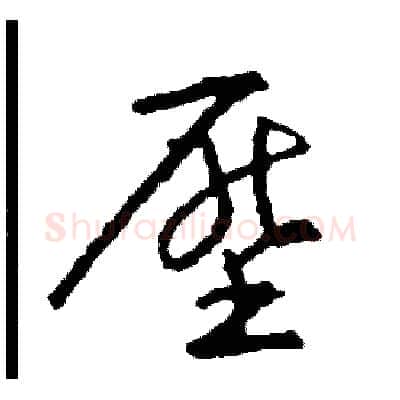 壓硬笔草书写法,摘自司惠国硬笔书法字帖
