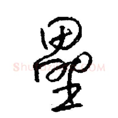 壘硬笔草书写法,摘自司惠国硬笔书法字帖