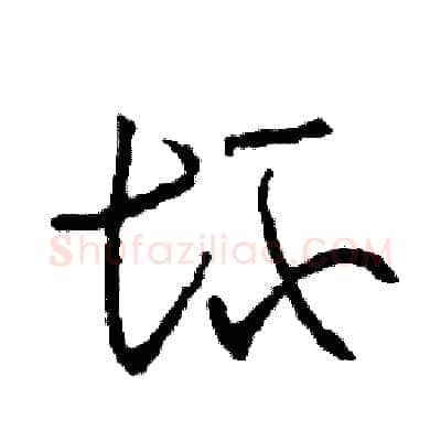 壞硬笔草书写法,摘自司惠国硬笔书法字帖