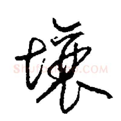 壤硬笔草书写法,摘自司惠国硬笔书法字帖