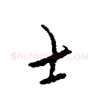 士硬笔草书写法,摘自司惠国硬笔书法字帖