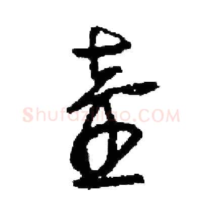 壺硬笔草书写法,摘自司惠国硬笔书法字帖
