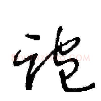 跑硬笔草书写法,摘自王冬龄硬笔书法字帖