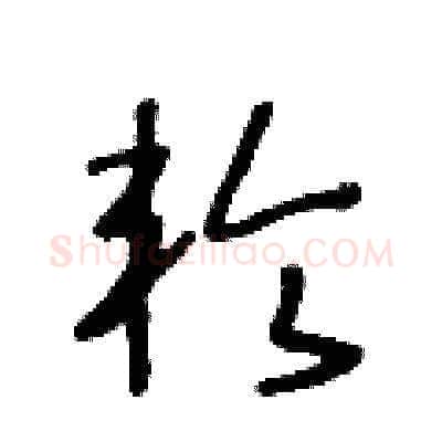 轮硬笔草书写法,摘自王冬龄硬笔书法字帖