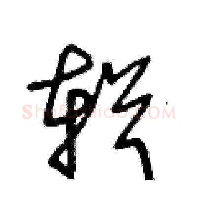 輯硬笔草书写法,摘自王冬龄硬笔书法字帖