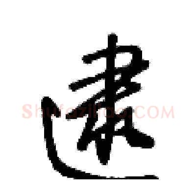 逮硬笔草书写法,摘自王冬龄硬笔书法字帖