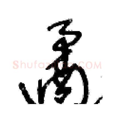 遹硬笔草书写法,摘自王冬龄硬笔书法字帖