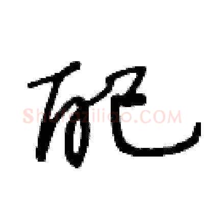 配硬笔草书写法,摘自王冬龄硬笔书法字帖