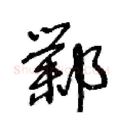 鄴硬笔草书写法,摘自王冬龄硬笔书法字帖
