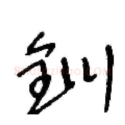 釧硬笔草书写法,摘自王冬龄硬笔书法字帖