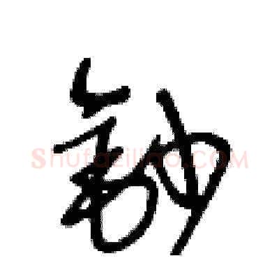 鈔硬笔草书写法,摘自王冬龄硬笔书法字帖