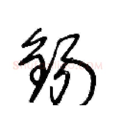 錫硬笔草书写法,摘自王冬龄硬笔书法字帖