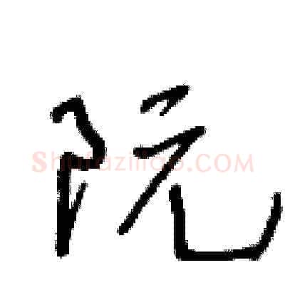 阮硬笔草书写法,摘自王冬龄硬笔书法字帖