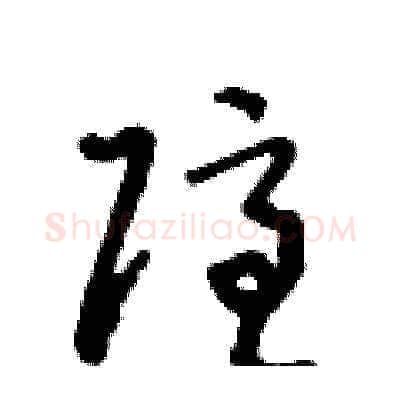 隱硬笔草书写法,摘自王冬龄硬笔书法字帖