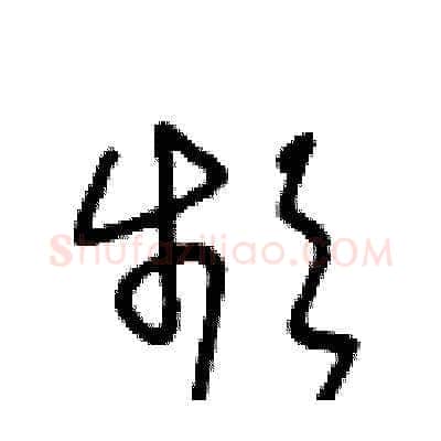 頻硬笔草书写法,摘自王冬龄硬笔书法字帖