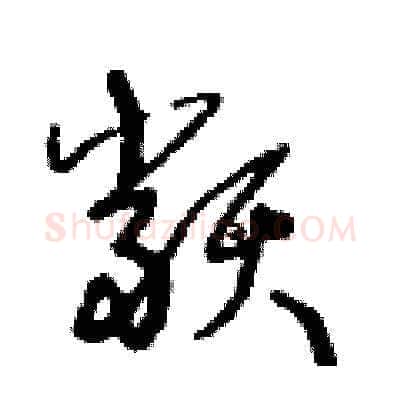 類硬笔草书写法,摘自王冬龄硬笔书法字帖