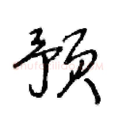 预硬笔草书写法,摘自王冬龄硬笔书法字帖